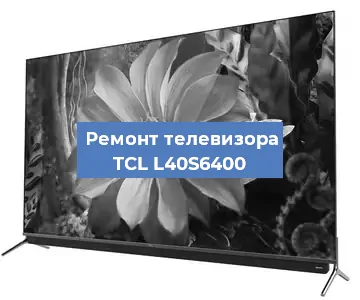 Ремонт телевизора TCL L40S6400 в Нижнем Новгороде